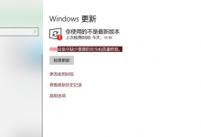 分享Win10更新显示:你的设备中缺少重要的安全和质量修复怎么解决