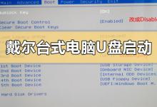 教你戴尔台式机怎么设置u盘启动（戴尔台式机怎么设置u盘启动顺序）
