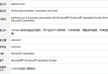 小编教你Win10电脑的perfmon.exe是什么