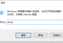 我来教你Win10系统中的temp文件怎么清除