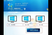 小编分享白云一键重装系统怎么用