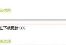 我来教你Win10自动更新无法下载一直为0该如何解决？