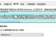 教你Win10兼容模式设置在哪（Win10设置兼容模式）