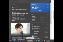 分享Win10更新后如何关闭右下角的天气和新闻