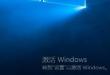 教你Win10怎么去掉桌面右下角激活windows水印