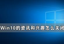 我来教你Win10的资讯和兴趣能不能关闭