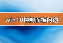 教你Win10的控制面板打开就闪退怎么办（win10打开显卡控制面板）