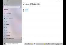 分享Windows11预览体验计划空白怎么解决（Windows11预览体验计划）