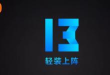 小编教你MIUI13支持哪些手机（miui13哪些手机型号可以升级）