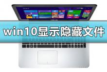 分享Win10怎么显示查看c盘隐藏文件夹