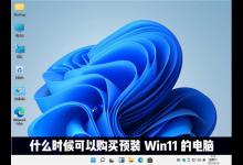 小编教你什么时候才能购买到预装Windows11系统的电脑