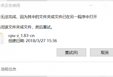 小编分享Win10遇到“文件或文件夹已在另一个程序中打开”的提示怎么办