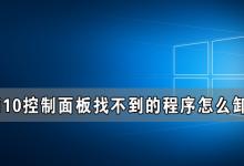 我来教你Window10控制面板找不到的程序怎么卸载