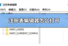 小编分享Win10注册表编辑器在哪里怎么打开（win10系统怎么打开注册表编辑器）