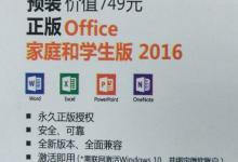 小编分享新买的电脑Win10中自带的office2016不是免费的吗