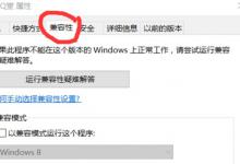 小编分享Win10老游戏兼容性怎么设置（Win10游戏怎么窗口化）