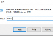 教你Win10远程桌面如何使用（win10远程桌面连接）