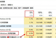 我来教你Win10资源管理器占用CPU过高怎么办（win10家庭版资源管理器占用cpu过高）