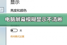 小编教你电脑屏幕模糊显示不清晰怎么调整