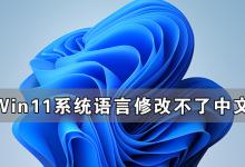 我来教你Win11系统语言修改不了中文（Win11系统语言怎么改成中文）