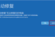 教你Win10系统还原失败怎么办