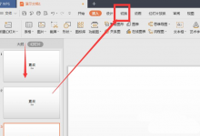 我来教你wps幻灯片切换效果怎么设置（wps幻灯片效果怎么取消）