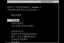 教你Win7系统怎么利用安全模式还原系统