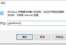 我来分享Win10系统还原被组策略关闭怎样打开（Win10怎么关闭系统还原）