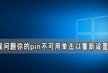 分享Win10电脑出现问题你的pin不可用单击以重新设置pin