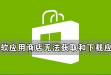 我来教你微软应用商店可以浏览但是无法获取和下载应用的解决方法