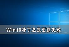 分享Win10补丁更新不了（Win10补丁更新）