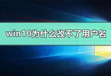 教你Win10怎么更改user用户名（win10更改user用户名后无法登录）