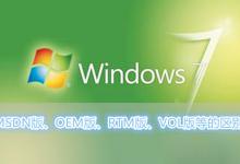 我来教你Win7系统MSDN版、OEM版、RTM版、VOL版等各各版本之间的区别有哪些