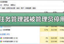 我来教你任务管理器被系统管理员停用怎么解除打开