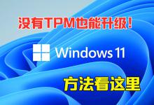 我来分享Win11怎么升级TPM（不支持win11怎么升级）