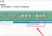 小编分享Win10电子邮件和账户怎么删除（win10电子邮件和账户怎么注销）