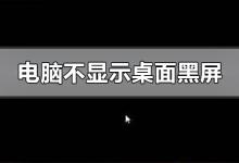 我来分享电脑开机后黑屏不显示桌面怎么解决