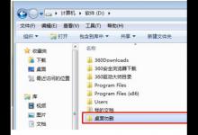 小编分享Win7桌面路径如何更改（win7桌面路径更改后桌面上图标不见了）