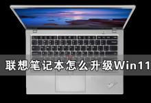 小编教你联想笔记本怎么升级Win11（联想笔记本怎么升级win10系统）