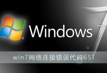 小编分享Win7连接不上网络错误代码651怎么解决