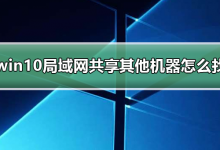 我来分享win10局域网共享设置找不到其他共享电脑（win10电脑找不到局域网共享的电脑）