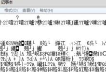 我来分享Win7记事本出现乱码怎么办（win7记事本乱码修复）