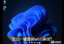 我来教你怎么一键重装win11系统（怎么重装Win11系统）