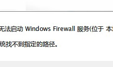 我来分享Win7防火墙提示“错误3:系统找不到指定路径”怎么办