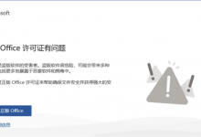 教你解决“你的Office许可证有问题”2016、2019的修正补丁下载地址及使用方法