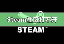 分享为什么steam社区打不开