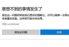 我来教你Win10微软商店下载错误0xC8000442怎么办