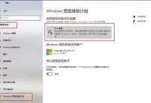 小编教你怎么加入Windows预览体验计划Dev通道