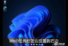 小编教你Win11的任务栏位置怎么靠右显示（Win11怎么修改任务栏位置）