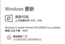 小编教你Win11下载100%不动了怎么办（WIN11下载不动）